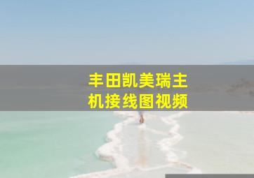 丰田凯美瑞主机接线图视频