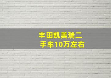 丰田凯美瑞二手车10万左右