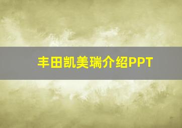 丰田凯美瑞介绍PPT