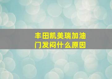 丰田凯美瑞加油门发闷什么原因