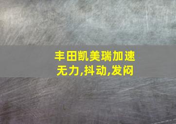 丰田凯美瑞加速无力,抖动,发闷