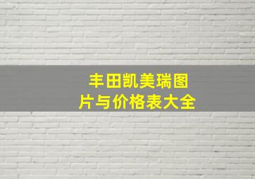 丰田凯美瑞图片与价格表大全