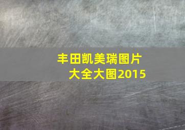 丰田凯美瑞图片大全大图2015