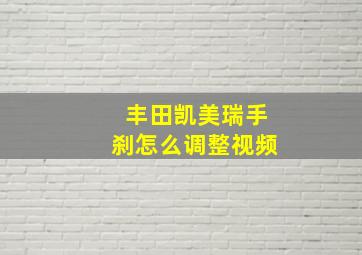 丰田凯美瑞手刹怎么调整视频