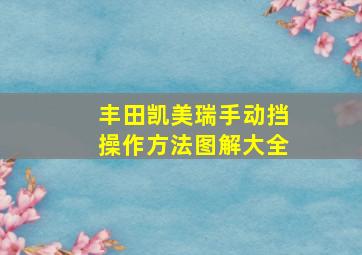 丰田凯美瑞手动挡操作方法图解大全