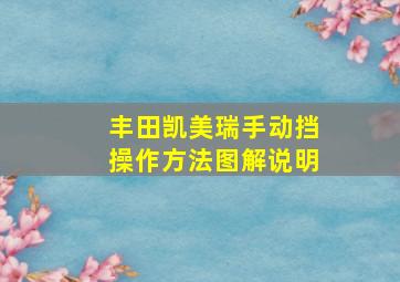 丰田凯美瑞手动挡操作方法图解说明