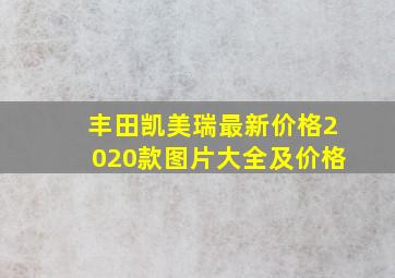 丰田凯美瑞最新价格2020款图片大全及价格