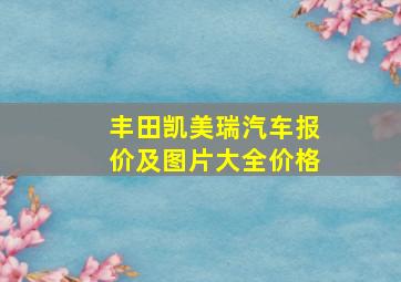 丰田凯美瑞汽车报价及图片大全价格