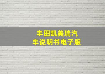 丰田凯美瑞汽车说明书电子版