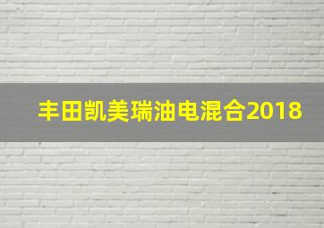 丰田凯美瑞油电混合2018