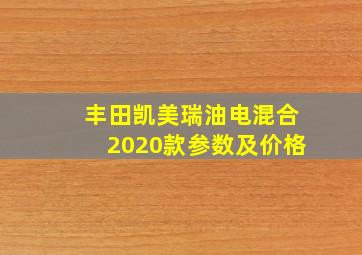 丰田凯美瑞油电混合2020款参数及价格