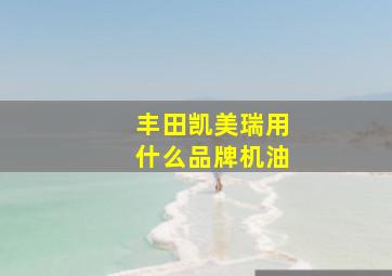 丰田凯美瑞用什么品牌机油