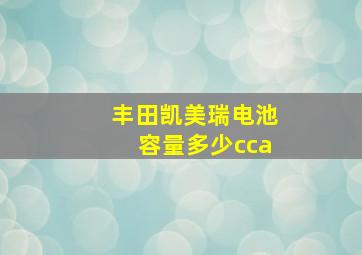 丰田凯美瑞电池容量多少cca