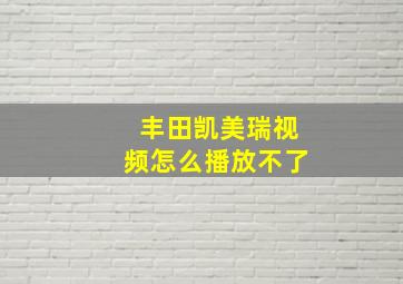 丰田凯美瑞视频怎么播放不了