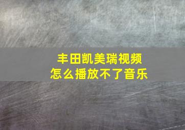 丰田凯美瑞视频怎么播放不了音乐