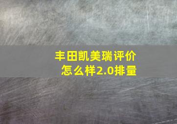 丰田凯美瑞评价怎么样2.0排量