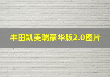 丰田凯美瑞豪华版2.0图片