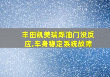 丰田凯美瑞踩油门没反应,车身稳定系统故障