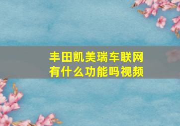 丰田凯美瑞车联网有什么功能吗视频