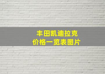 丰田凯迪拉克价格一览表图片