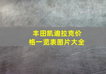 丰田凯迪拉克价格一览表图片大全