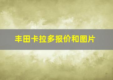 丰田卡拉多报价和图片