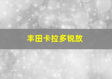 丰田卡拉多锐放