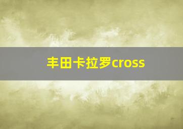 丰田卡拉罗cross