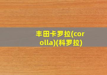 丰田卡罗拉(corolla)(科罗拉)