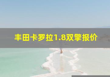 丰田卡罗拉1.8双擎报价