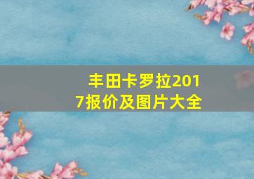 丰田卡罗拉2017报价及图片大全