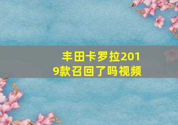 丰田卡罗拉2019款召回了吗视频