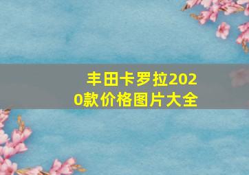 丰田卡罗拉2020款价格图片大全