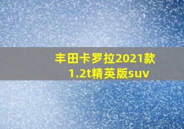 丰田卡罗拉2021款1.2t精英版suv