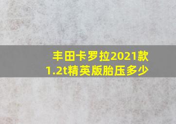 丰田卡罗拉2021款1.2t精英版胎压多少