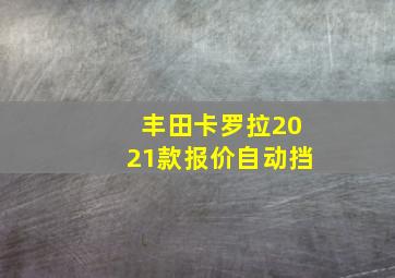 丰田卡罗拉2021款报价自动挡