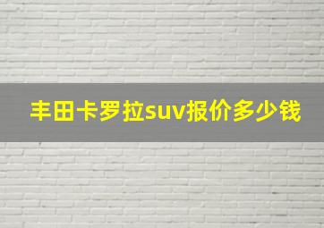 丰田卡罗拉suv报价多少钱