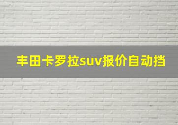 丰田卡罗拉suv报价自动挡