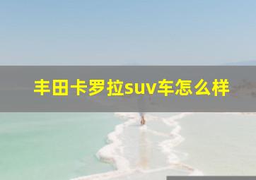 丰田卡罗拉suv车怎么样