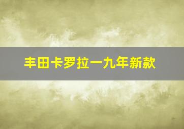 丰田卡罗拉一九年新款