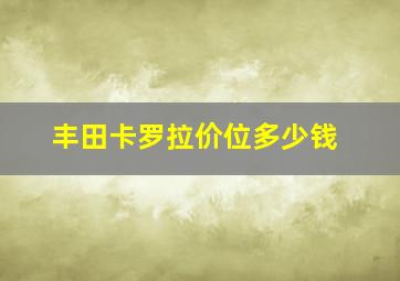 丰田卡罗拉价位多少钱