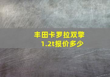 丰田卡罗拉双擎1.2t报价多少