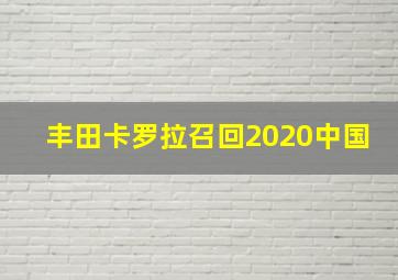 丰田卡罗拉召回2020中国