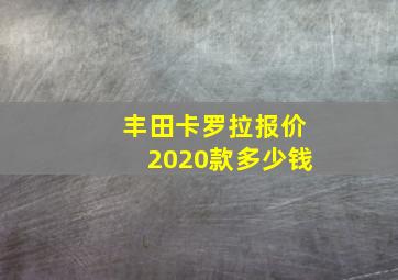 丰田卡罗拉报价2020款多少钱