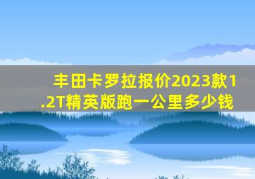 丰田卡罗拉报价2023款1.2T精英版跑一公里多少钱