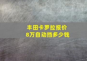 丰田卡罗拉报价8万自动挡多少钱