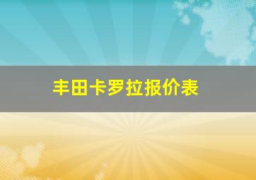 丰田卡罗拉报价表