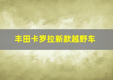 丰田卡罗拉新款越野车