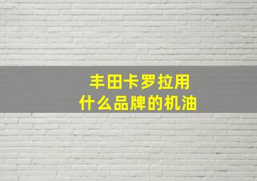 丰田卡罗拉用什么品牌的机油