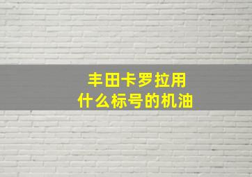 丰田卡罗拉用什么标号的机油